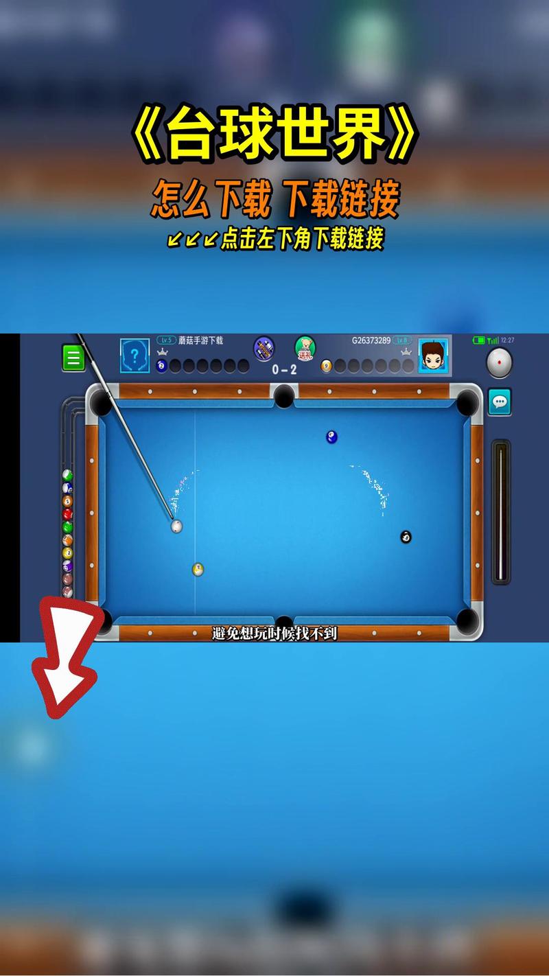 台球游戏下载：免费畅玩，随时随地来一局！