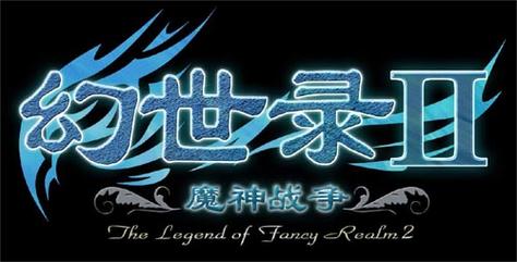 幻世录2：重温经典魔幻史诗，探秘千年战乱