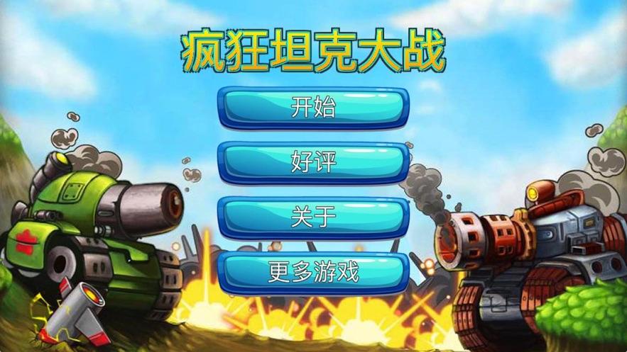 疯狂坦克：超燃坦克大战，等你来战！