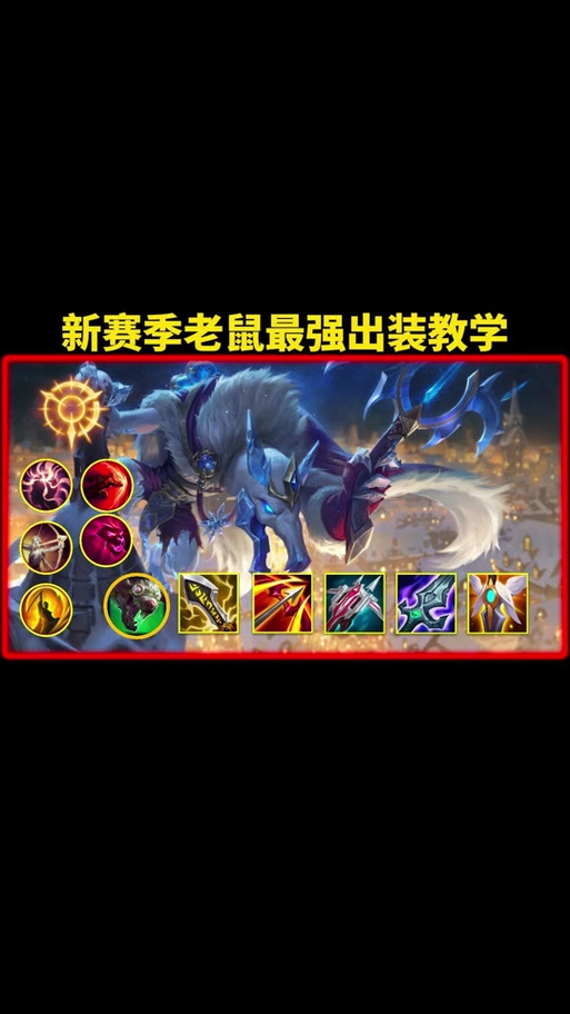 老鼠出装顺序教学：快速上手，提升游戏体验
