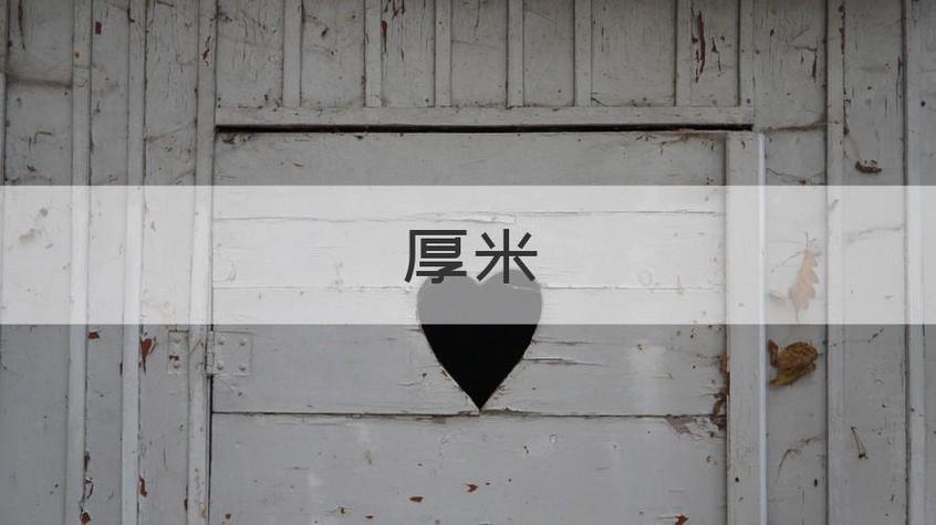 网络流行语厚米是什么意思？厚米梗的详细解释