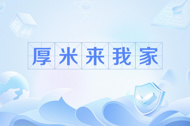 网络流行语厚米是什么意思？厚米梗的详细解释