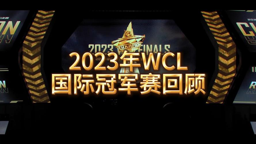 WCL赛事回顾：精彩瞬间与冠军之路