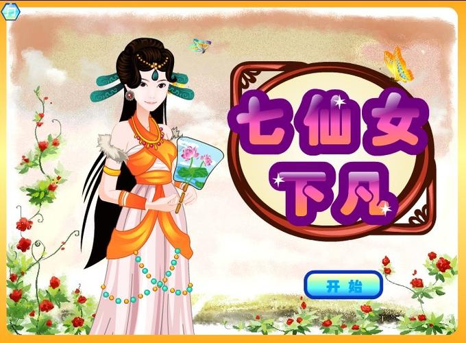 七仙女小游戏大全：最好玩的仙女游戏推荐
