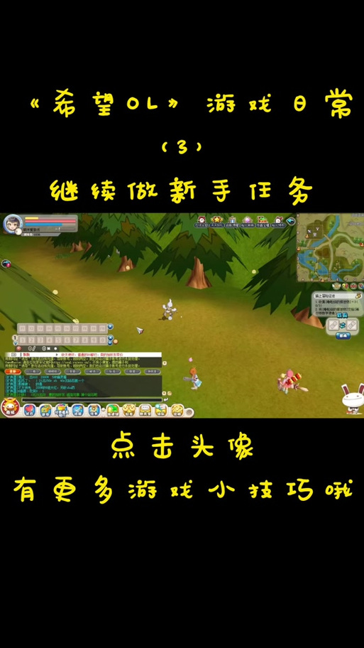 快速完成希望OL任务：高效游戏指南与技巧分享
