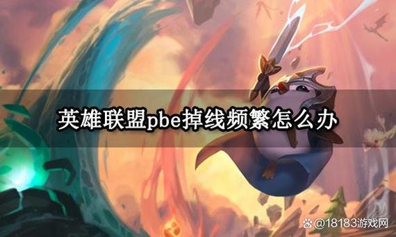 英雄联盟频繁掉线？教你几招轻松解决掉线难题
