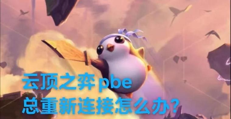英雄联盟频繁掉线？教你几招轻松解决掉线难题