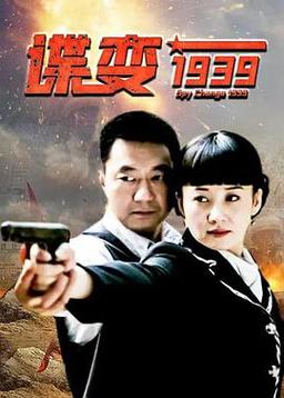 谍变1939剧情详解：细菌武器背后的惊天阴谋