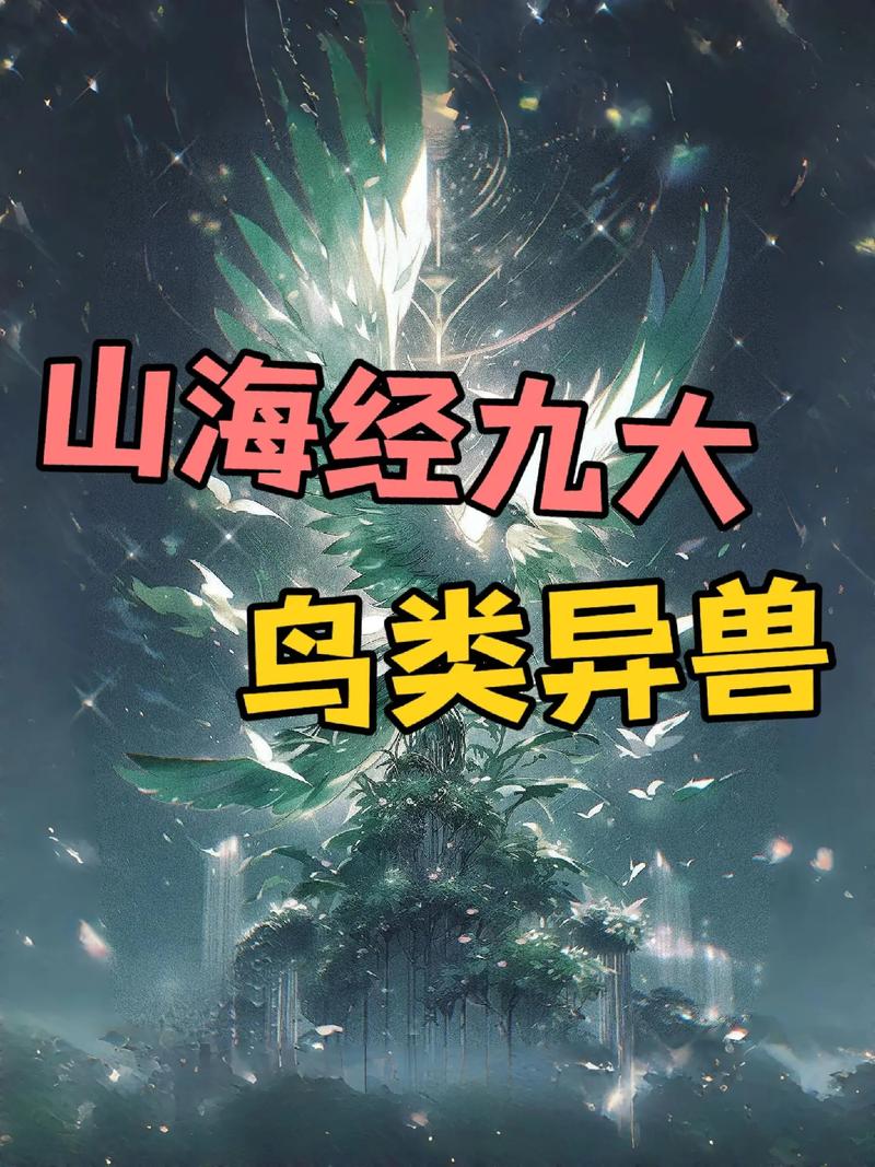 山海经异兽录：揭秘中国古代的神秘异兽图鉴