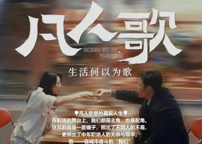 凡人歌歌词：你我皆凡人，终日奔波苦的无奈