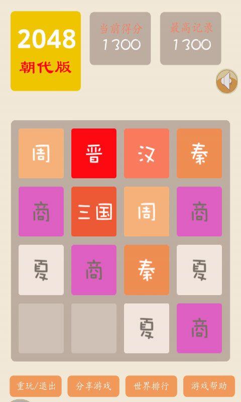 2048朝代版：不一样的数字游戏，带你穿越时空！