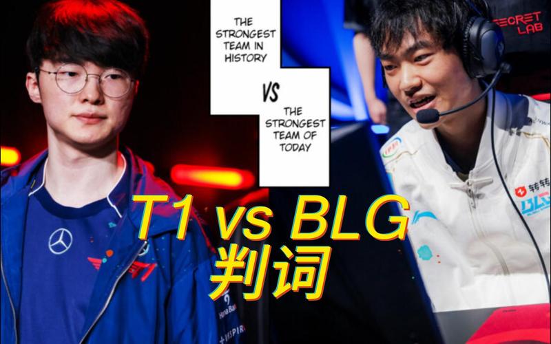 T1战队力克BLG，勇夺英雄联盟S14全球总决赛冠军
