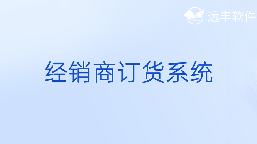 新商联盟订货系统，让你的进货更轻松便捷！