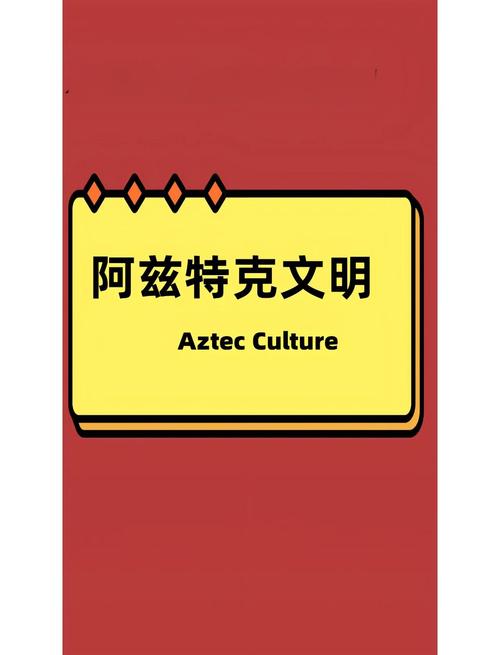 阿兹特克文明的独特魅力：文化、艺术与宗教