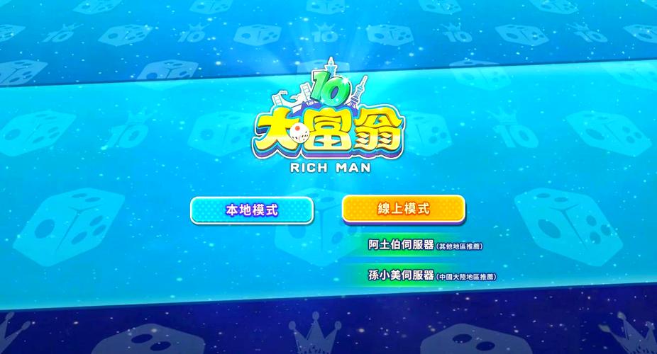 网络版大富翁游戏推荐：丰富玩法，策略竞技，乐趣无穷！