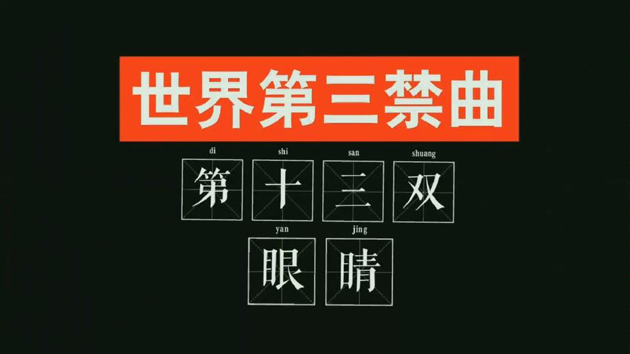 第十三双眼睛：揭秘世界禁曲背后的恐怖故事