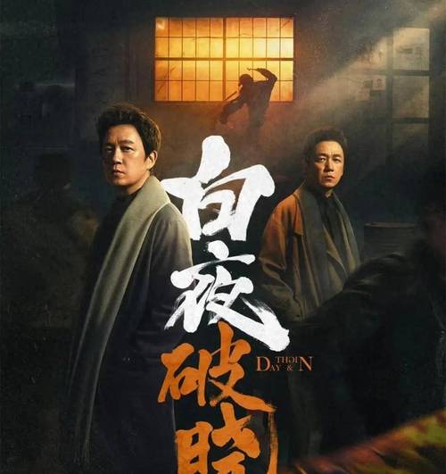 淘宝白夜追凶：高清在线观看，精彩不容错过！