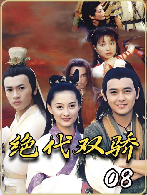 绝代双骄前传：十八年前的江湖恩怨情仇