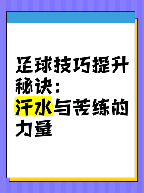 一球成名攻略：快速提升球员能力的技巧分享