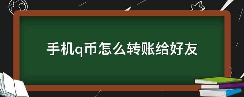 如何快速安全地赠送Q币？避免上当受骗