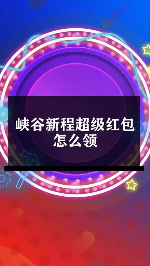 峡谷新程活动攻略大全：新手也能快速上手