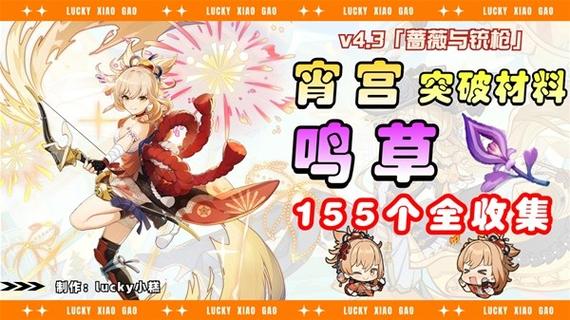 原神鸣草全收集路线图：高效采集宵宫突破材料