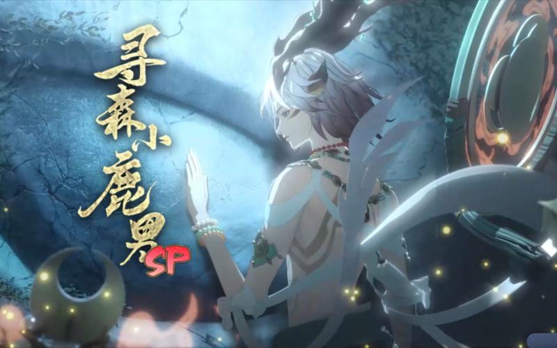 阴阳师寻森小鹿男深度解析：技能及斗技技巧