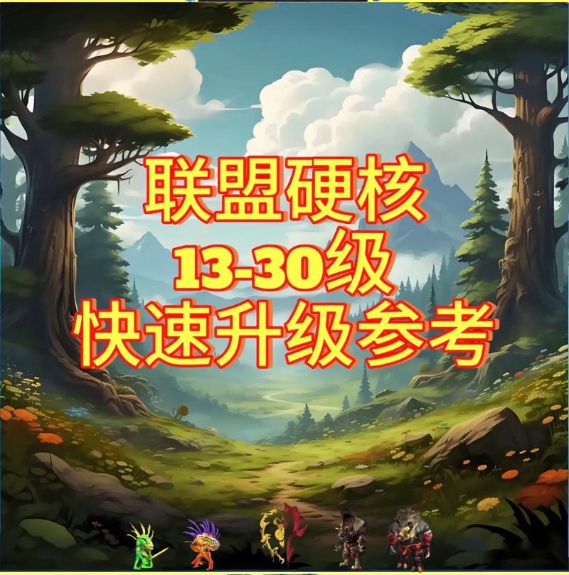 最快联盟练级路线推荐，高效升级技巧分享