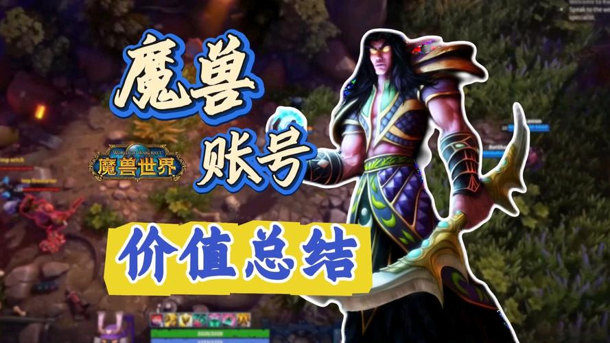 魔兽世界账号买卖攻略：如何安全快速交易你的账号？