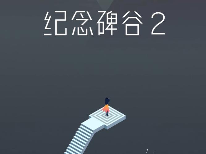 纪念碑谷2游戏评测：值得一玩的高分力作推荐
