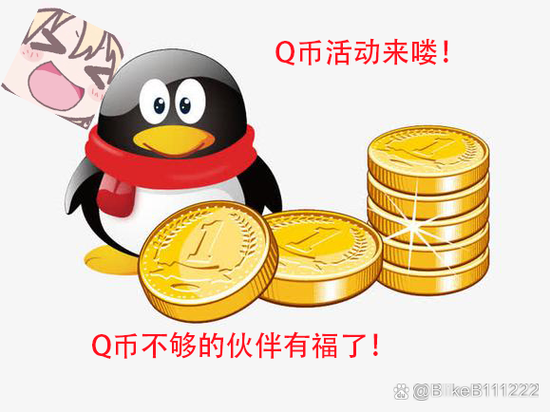 还在等什么？送Q币活动火热进行中！