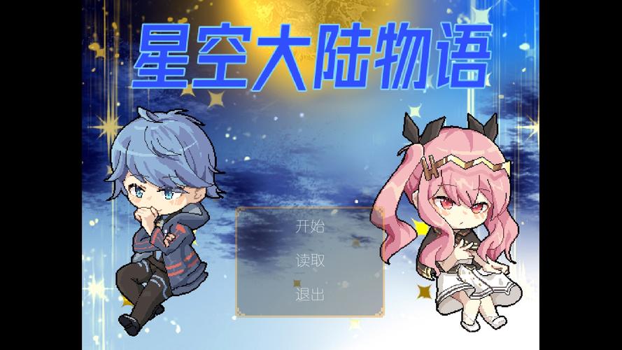 星空物语游戏下载：开启你的奇幻冒险之旅