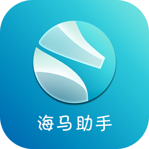 海马苹果助手下载：好用便捷的苹果手机助手