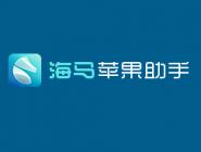 海马苹果助手下载：好用便捷的苹果手机助手