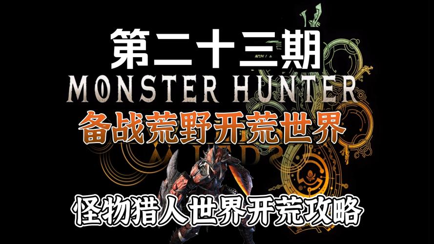 怪物猎人新手攻略：从零开始，玩转狩猎世界，快速上手