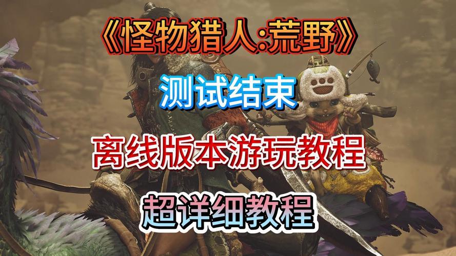 怪物猎人新手攻略：从零开始，玩转狩猎世界，快速上手