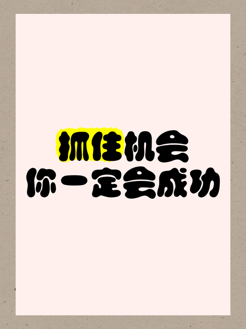 美好的开端：抓住机会，创造属于你的精彩