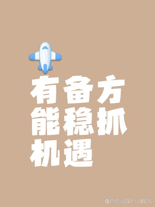 美好的开端：抓住机会，创造属于你的精彩