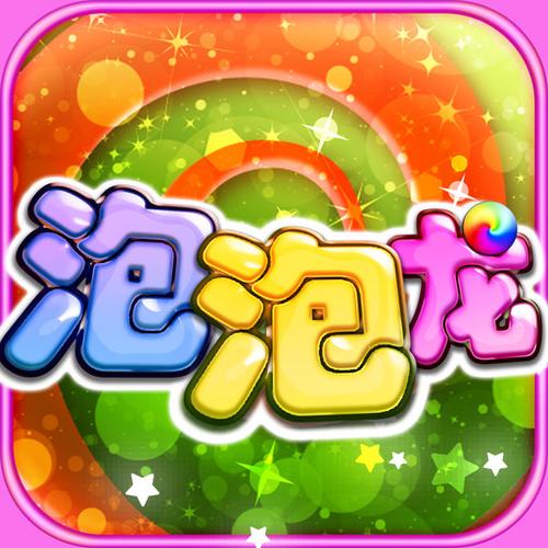 好玩可爱的泡泡龙游戏下载，重温童年乐趣！