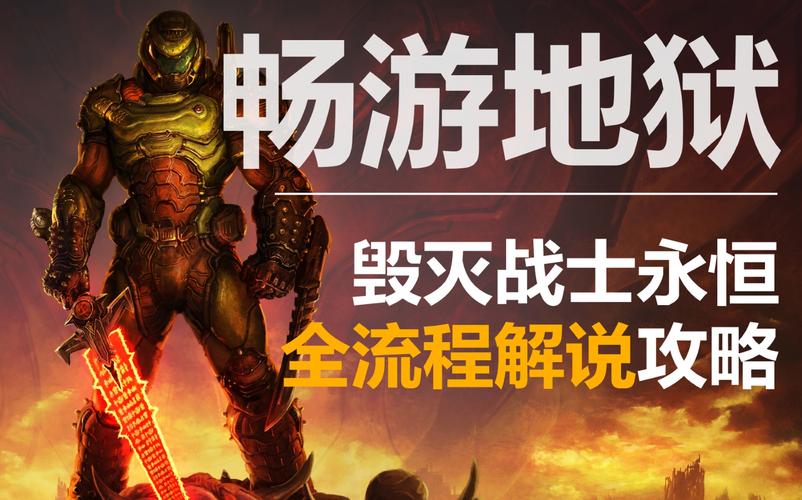 毁灭战士永恒游戏攻略：掌握技巧，轻松通关