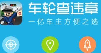 车轮查违章最全攻略：下载、注册、查询一步到位