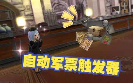 FF14军票怎么刷？教你快速积累军票的秘诀