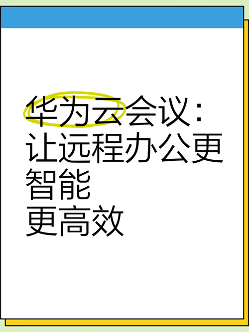 华为云会议下载安装教程，快速上手体验云端会议