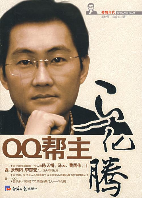 你不知道的马化腾博客：看腾讯帝国的崛起之路