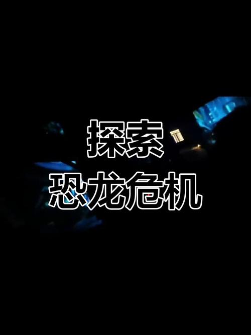 恐龙危机游戏：重温经典恐龙冒险，体验刺激生存挑战
