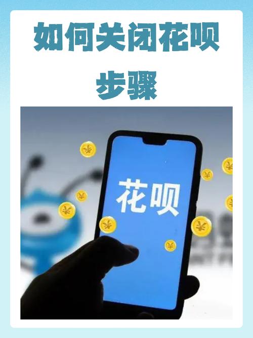 花呗怎么关闭？图文详解关闭花呗的详细步骤