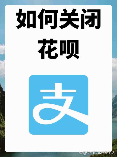 花呗怎么关闭？图文详解关闭花呗的详细步骤
