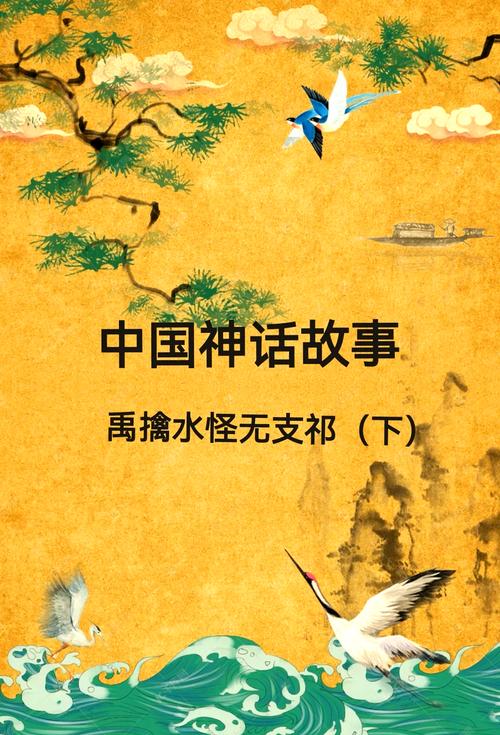 东方的传说故事：带你走进奇幻的神话世界