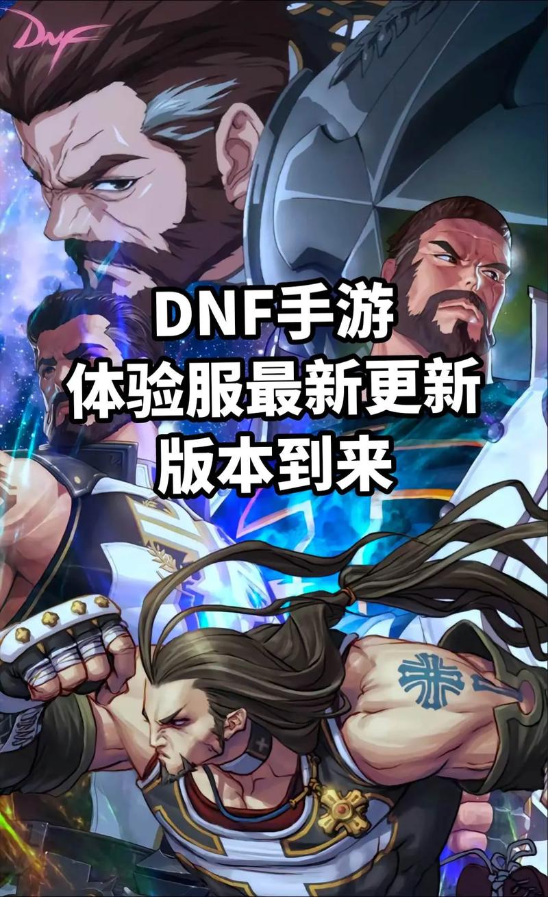 DNF体验服下载地址：第一时间体验最新游戏内容！