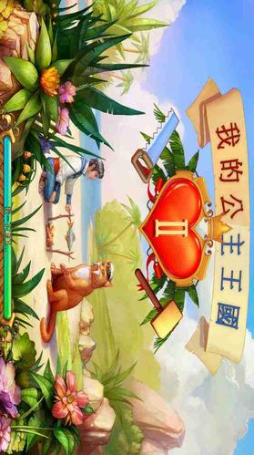 我的公主王国2：升级版公主养成手游火热来袭